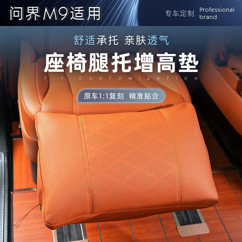问界M9六座零重力座椅腿托保护套二排后排防护垫防刮耐脏汽车内饰