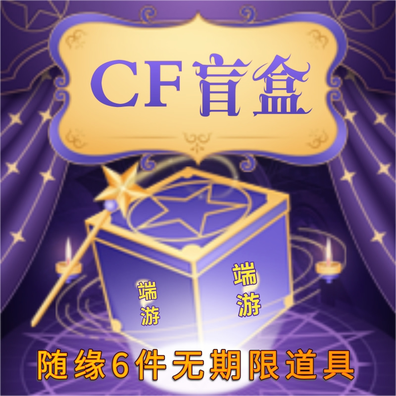 【CF盲盒】机率得：白虎幻神英雄级武器【安慰将：6件无期限道具】