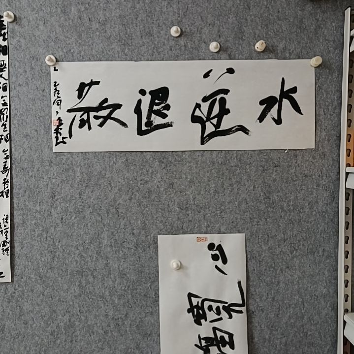 书法M****g水逆退散68*23