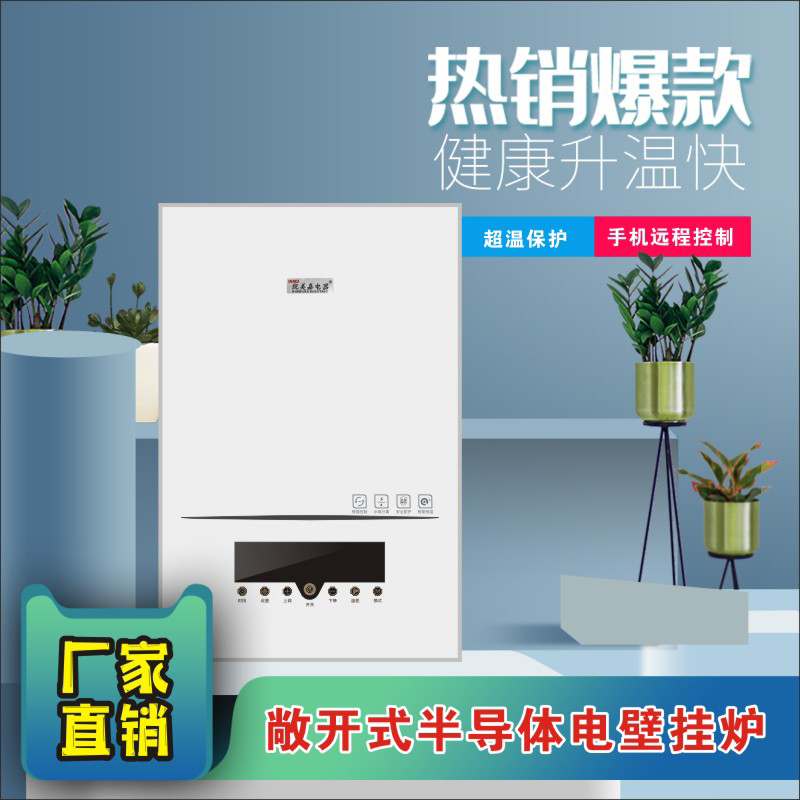 家用节能半导体电壁挂炉 智能恒温供暖电热水器远程烘干