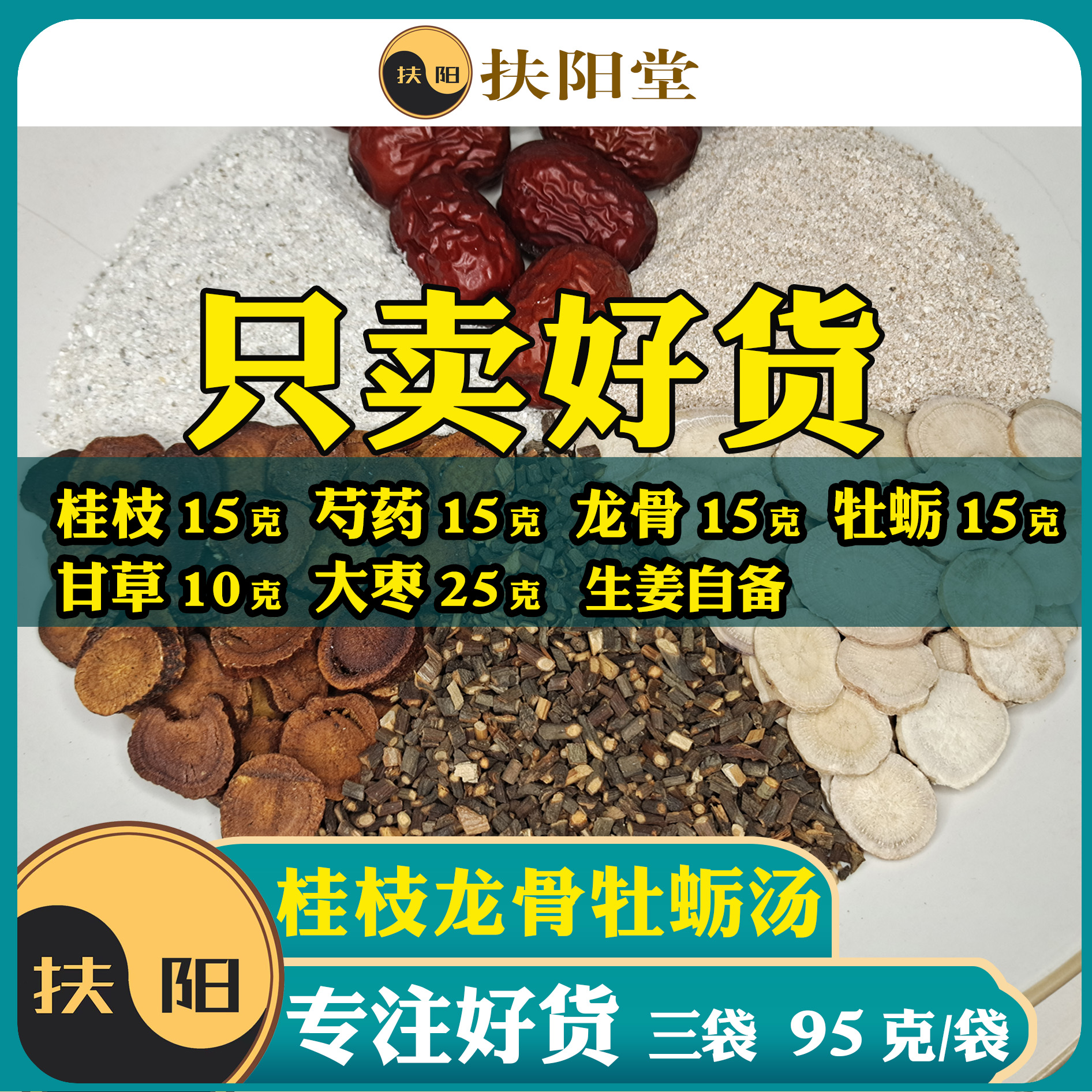 倪师正宗桂枝龙骨牡蛎汤三袋【95克/袋】桂枝龙骨牡蛎甘草大枣组合