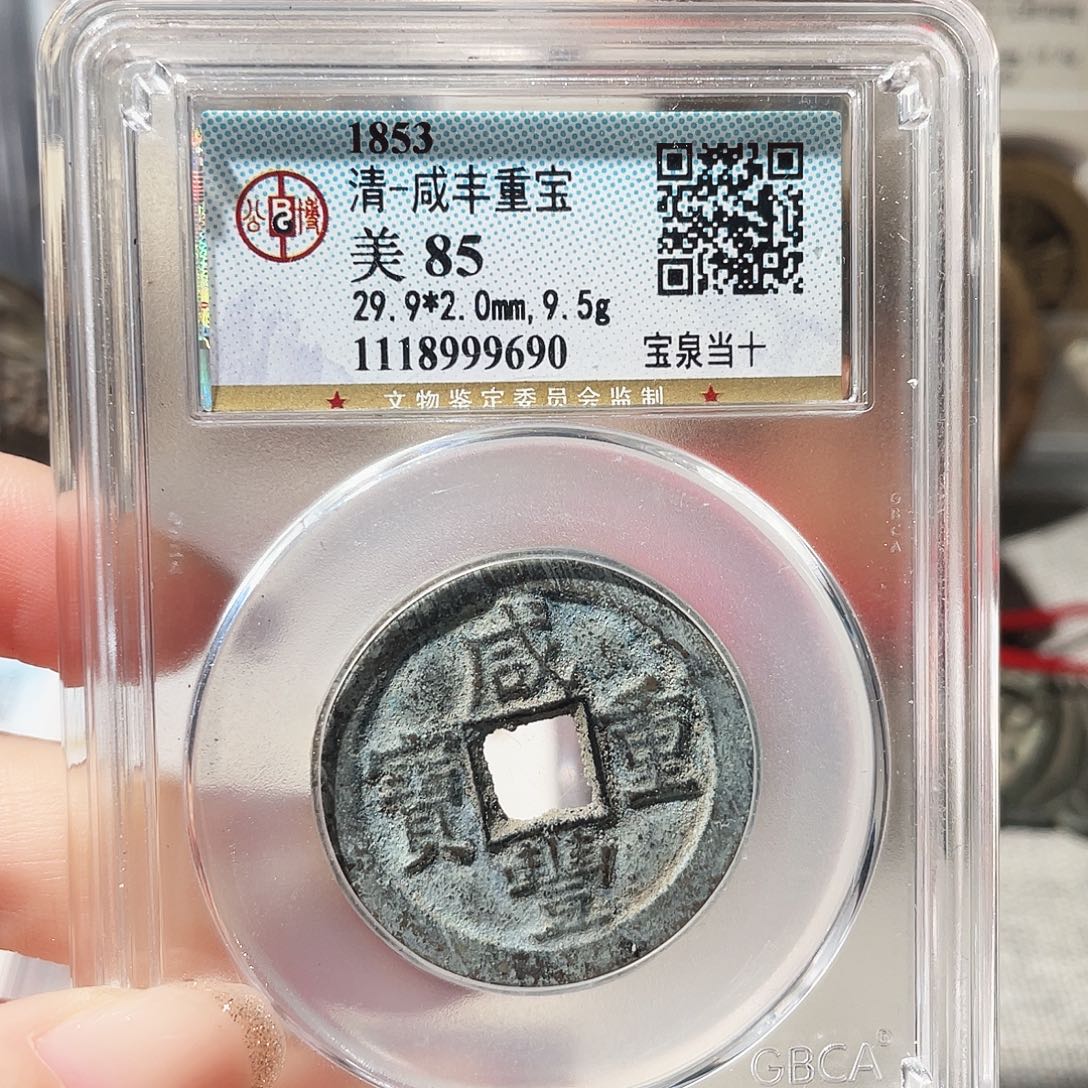 铜3咸丰当十奶白绣0000