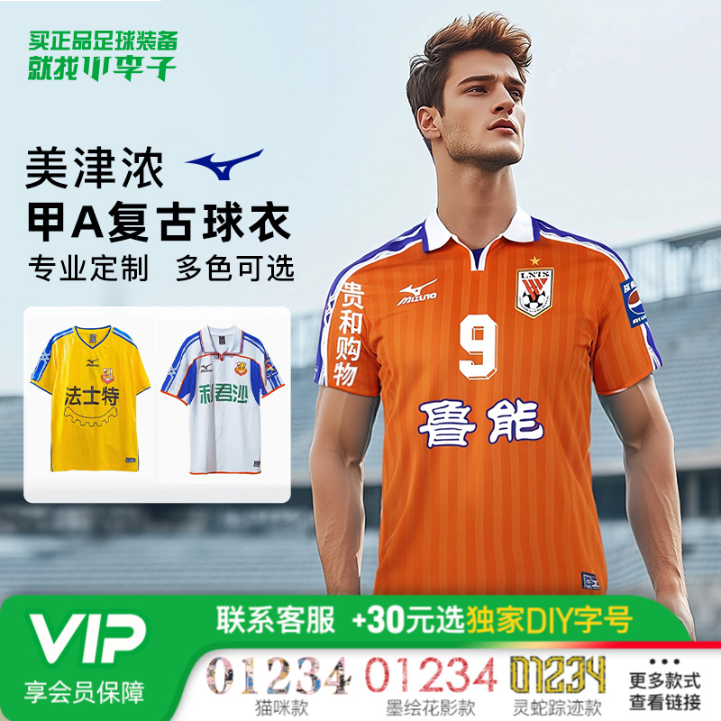 小李子美津浓甲A复古山东鲁能陕西法士特力帆复刻足球球衣套装秋