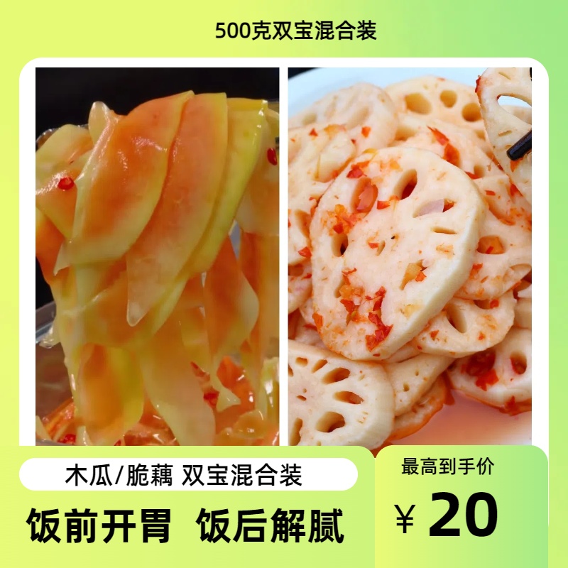 广西木瓜&脆藕酸嘢特色风味小吃双宝混合装