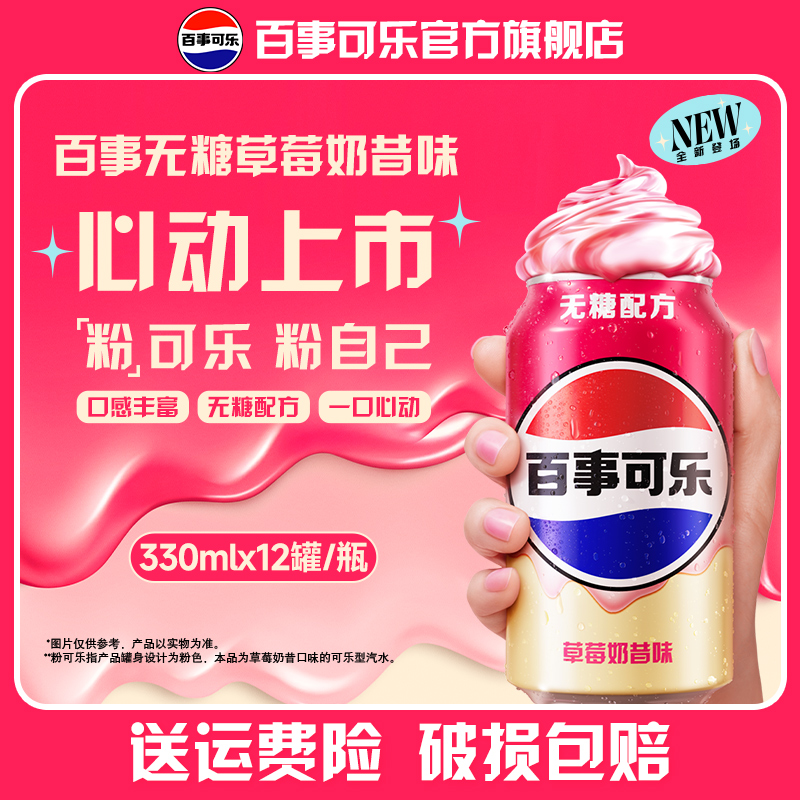 百事可乐无糖草莓奶昔330ml*12/500ml*12 DD