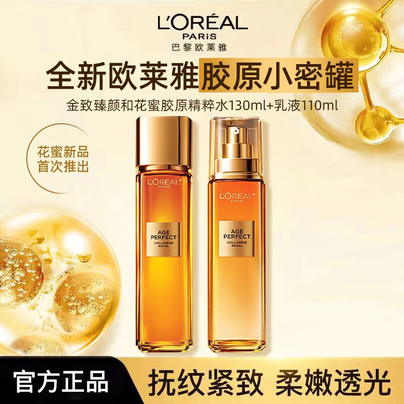 欧莱雅金致臻颜花蜜110ml水乳小蜜罐补水乳保湿紧致生日礼物