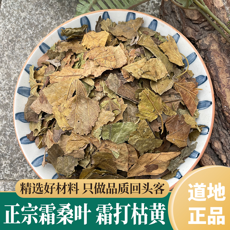 正品霜桑叶 桑叶干货 干桑叶泡水喝 霜打霜后霜桑叶茶 散装桑树叶
