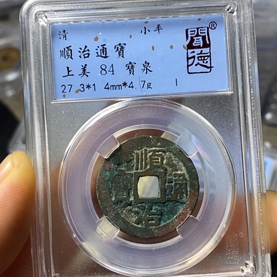 铜闻博文化顺治通宝