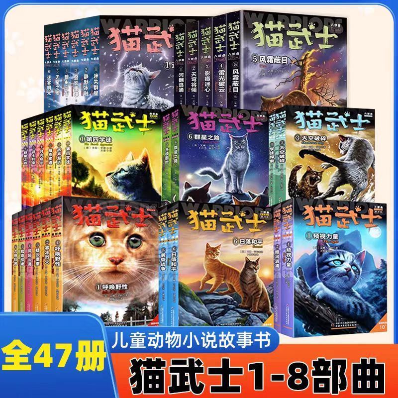 （猫武士全套47册）1-8部正版励志故事书动物冒险小说全册