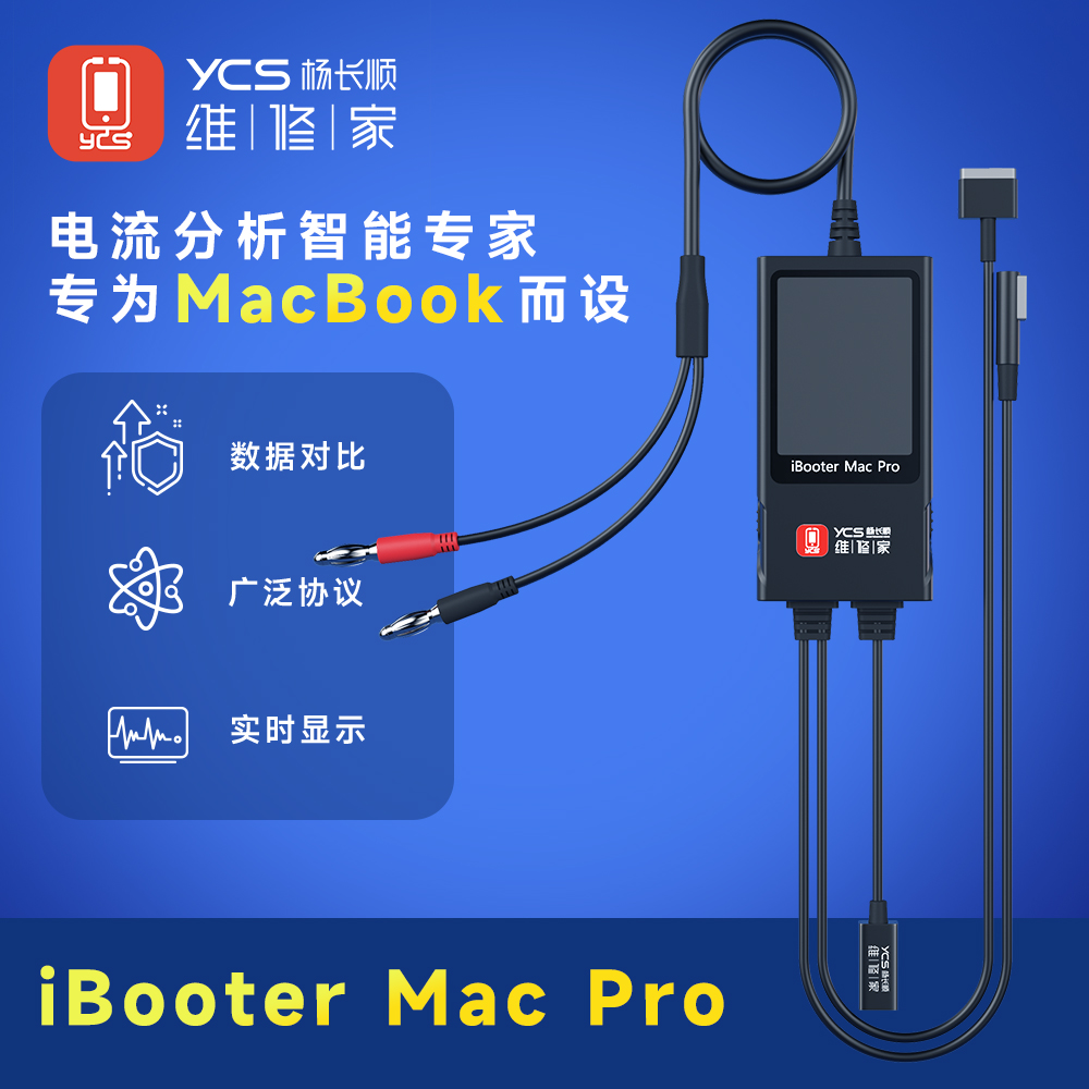 YCS杨长顺维修家iBooter Mac Pro电流分析仪