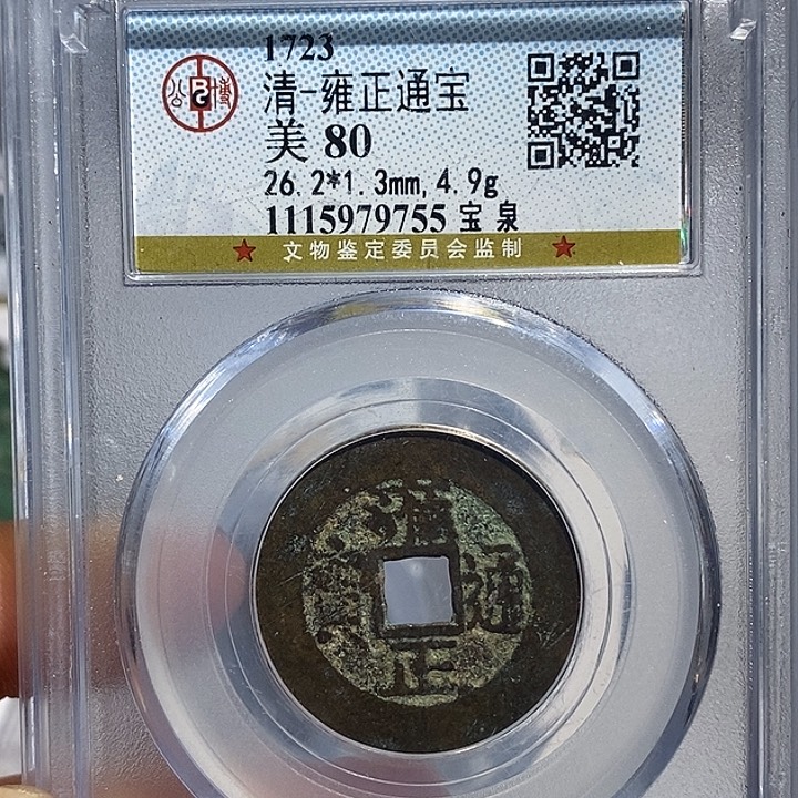 铜二妹雍正通宝评级