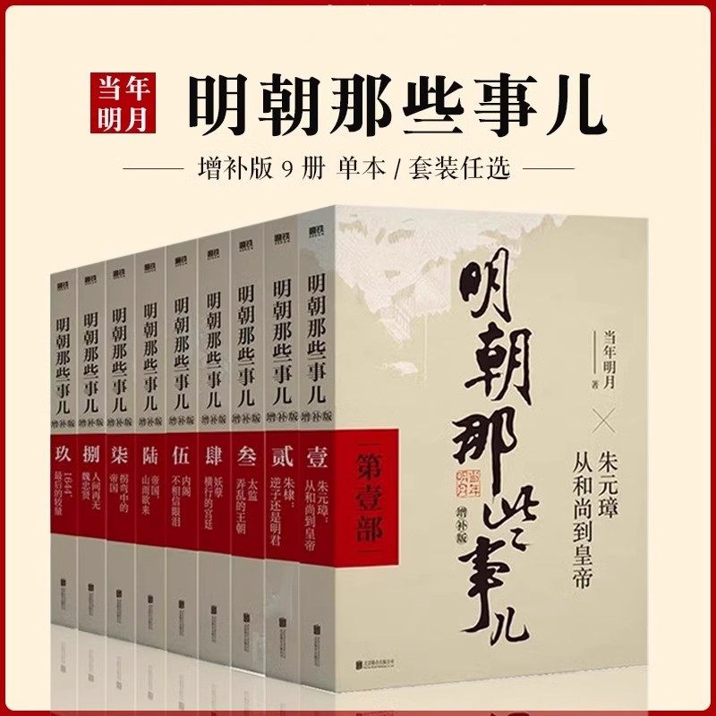明朝那些事儿 全套1-9册(增补版) 当年明月著 2021新版 万历十五