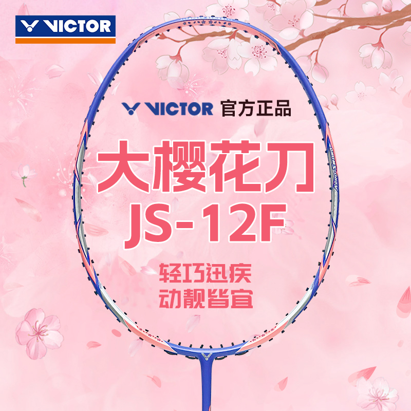 VICTOR/威克多羽毛球拍极速12樱花刀进攻型男女士超轻胜利樱花刀