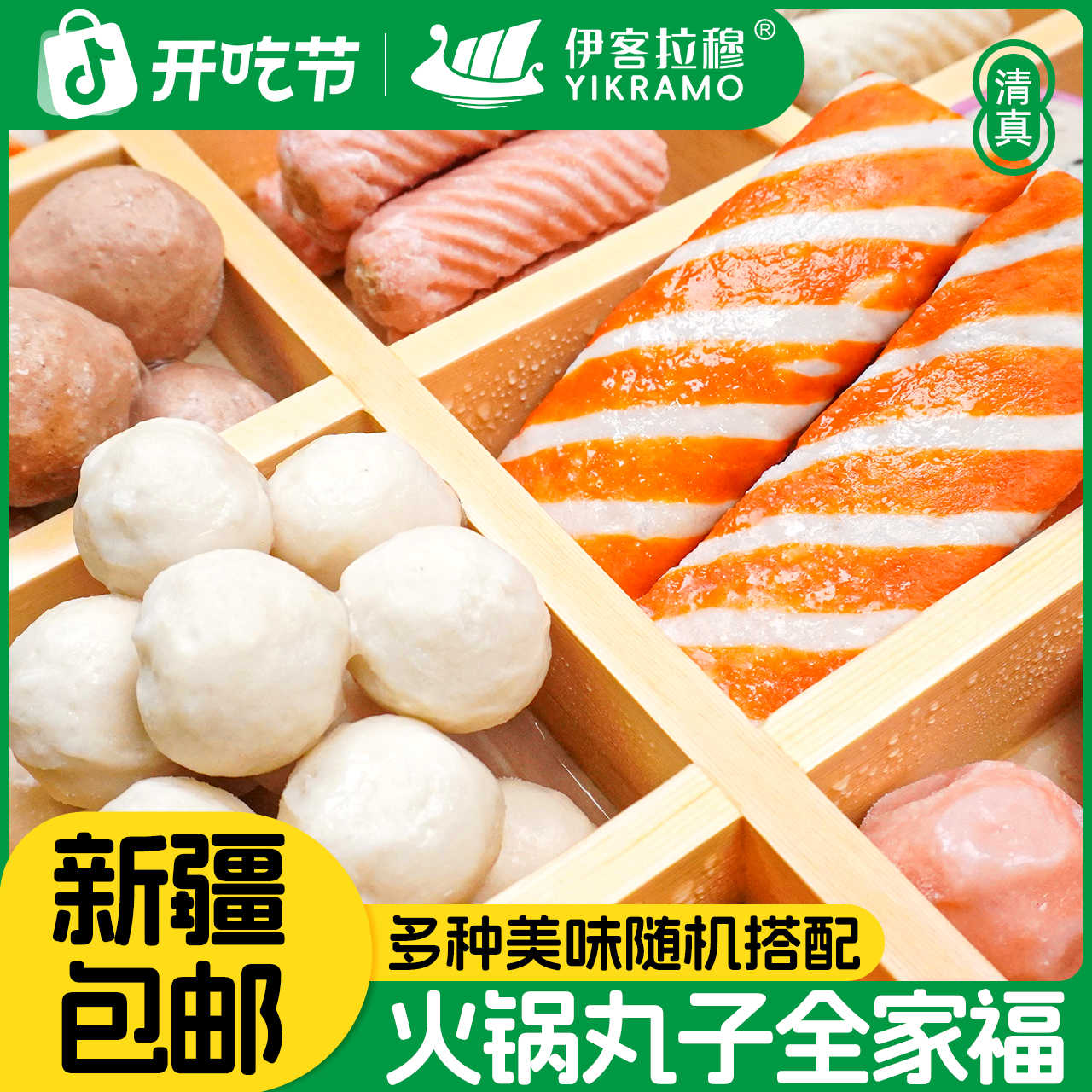 【新疆包邮】伊客拉穆火锅丸子全家福 涮煮烧烤一站式