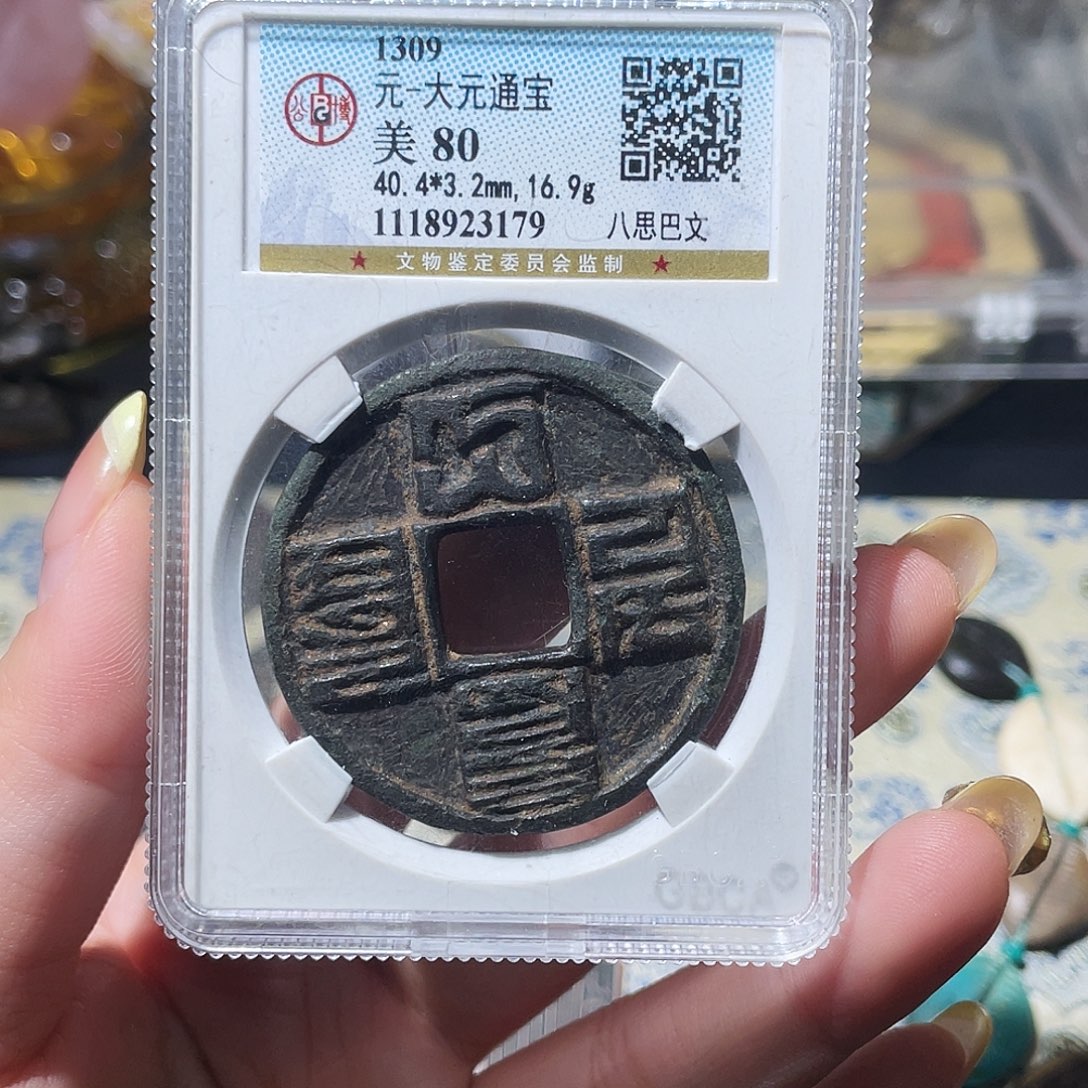 铜 小亦精选 公博传世大元3179