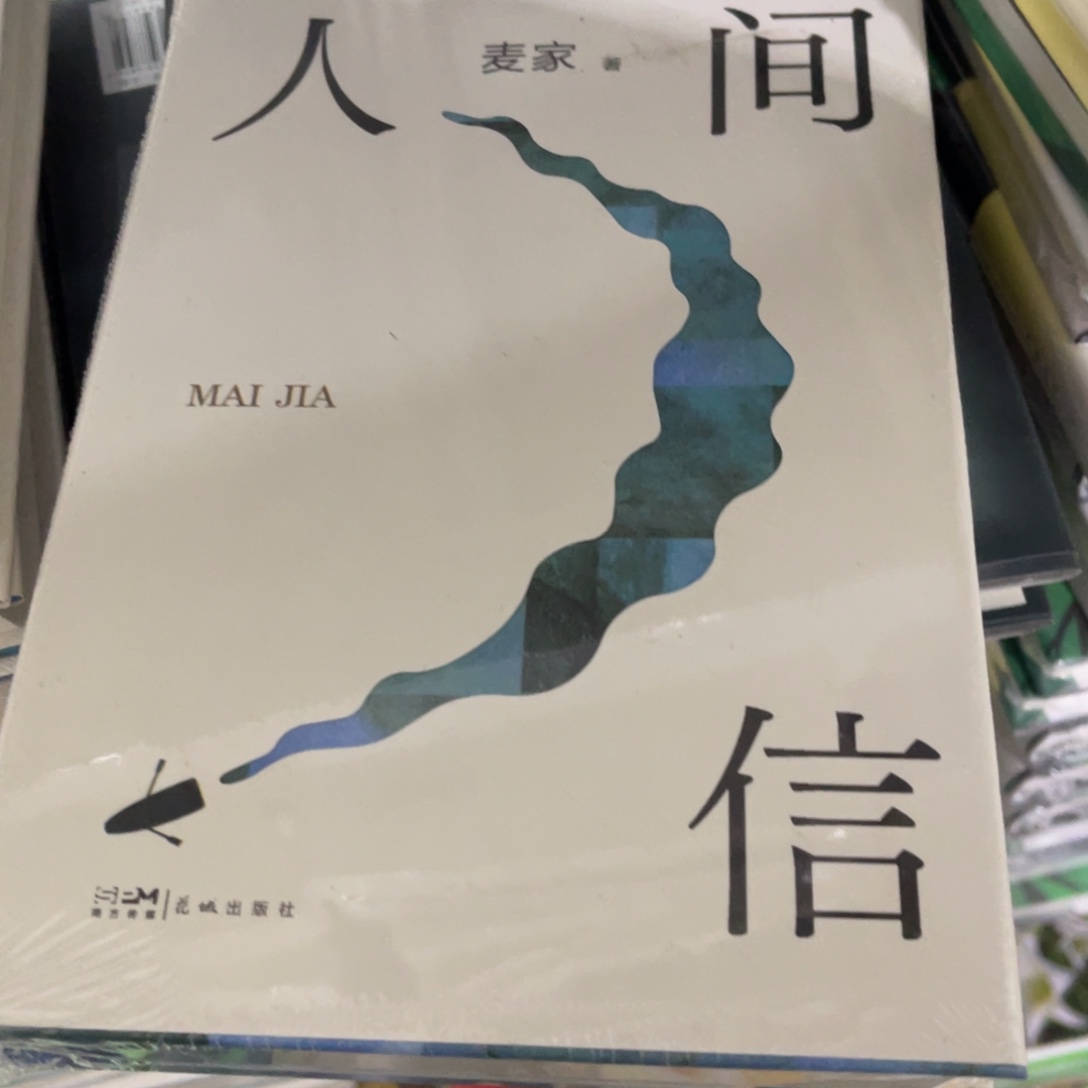 人间信精装一个福利