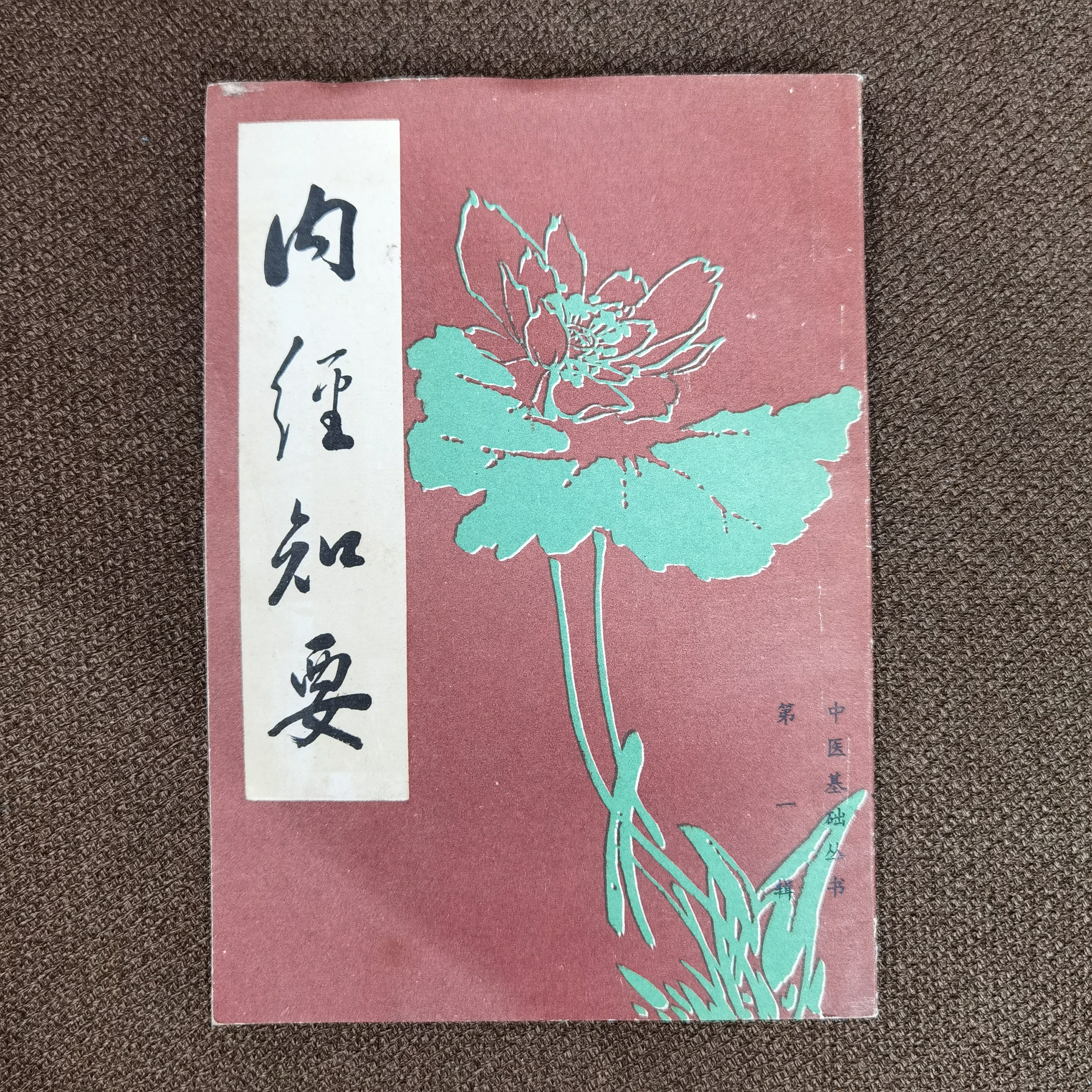 内经知要 明•李念莪 1985年一版一印 中国书店出版