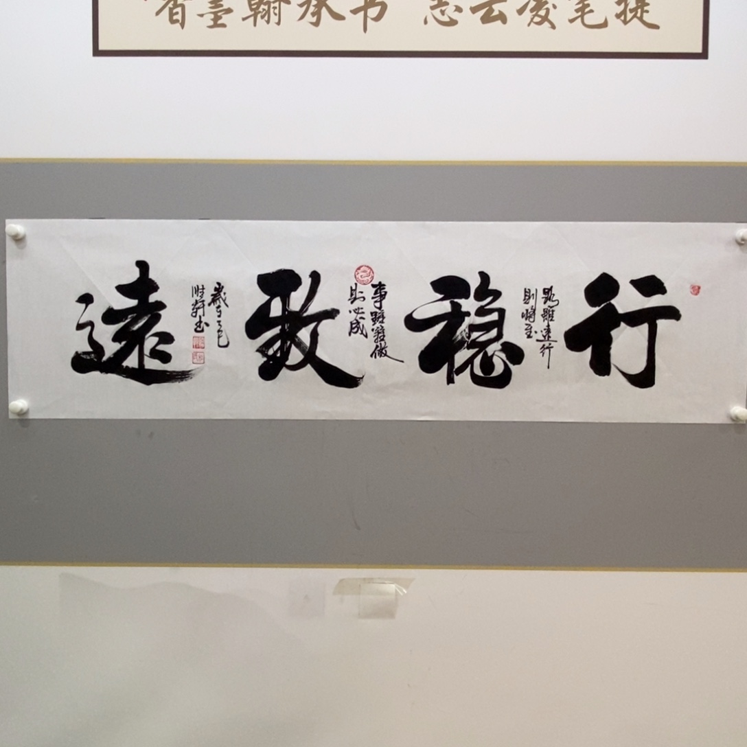 杜胜轩行稳致远宣纸