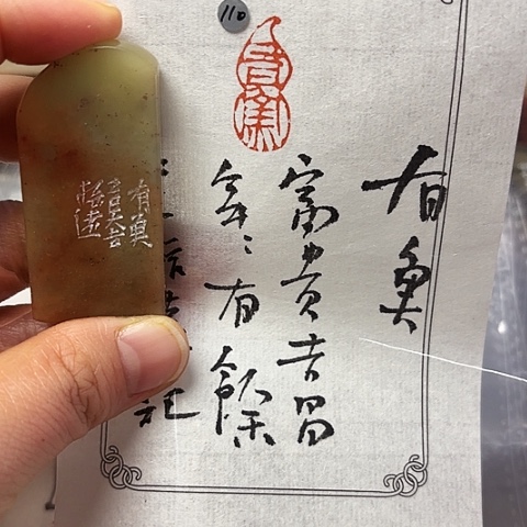 青田石印石篆刻作品