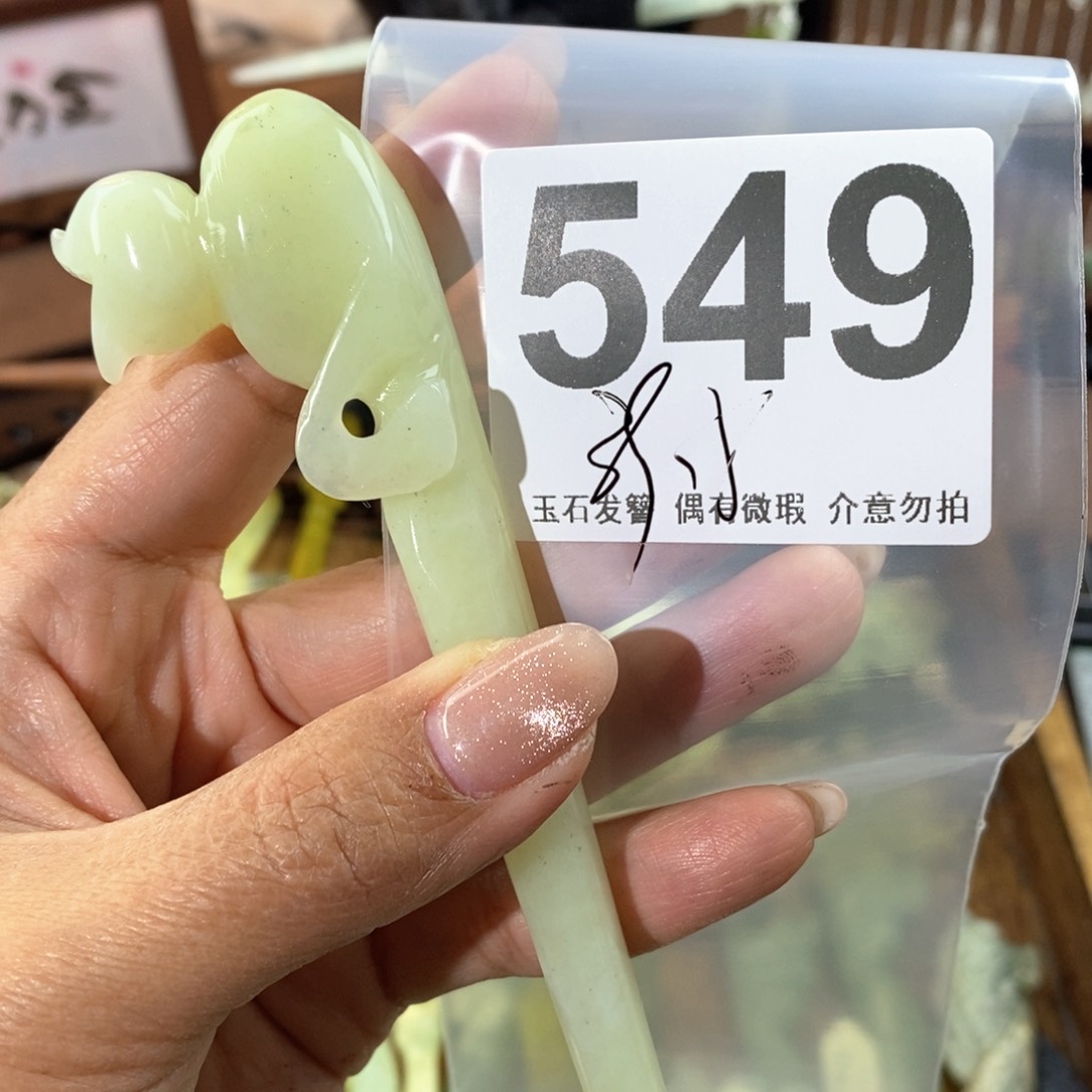 蛇纹石玉发饰未镶嵌初**你