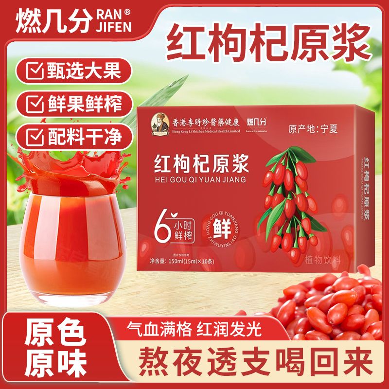 燃几分宁夏鲜榨红枸杞原浆鲜枸杞汁纯枸杞原汁液无添加不加一滴水