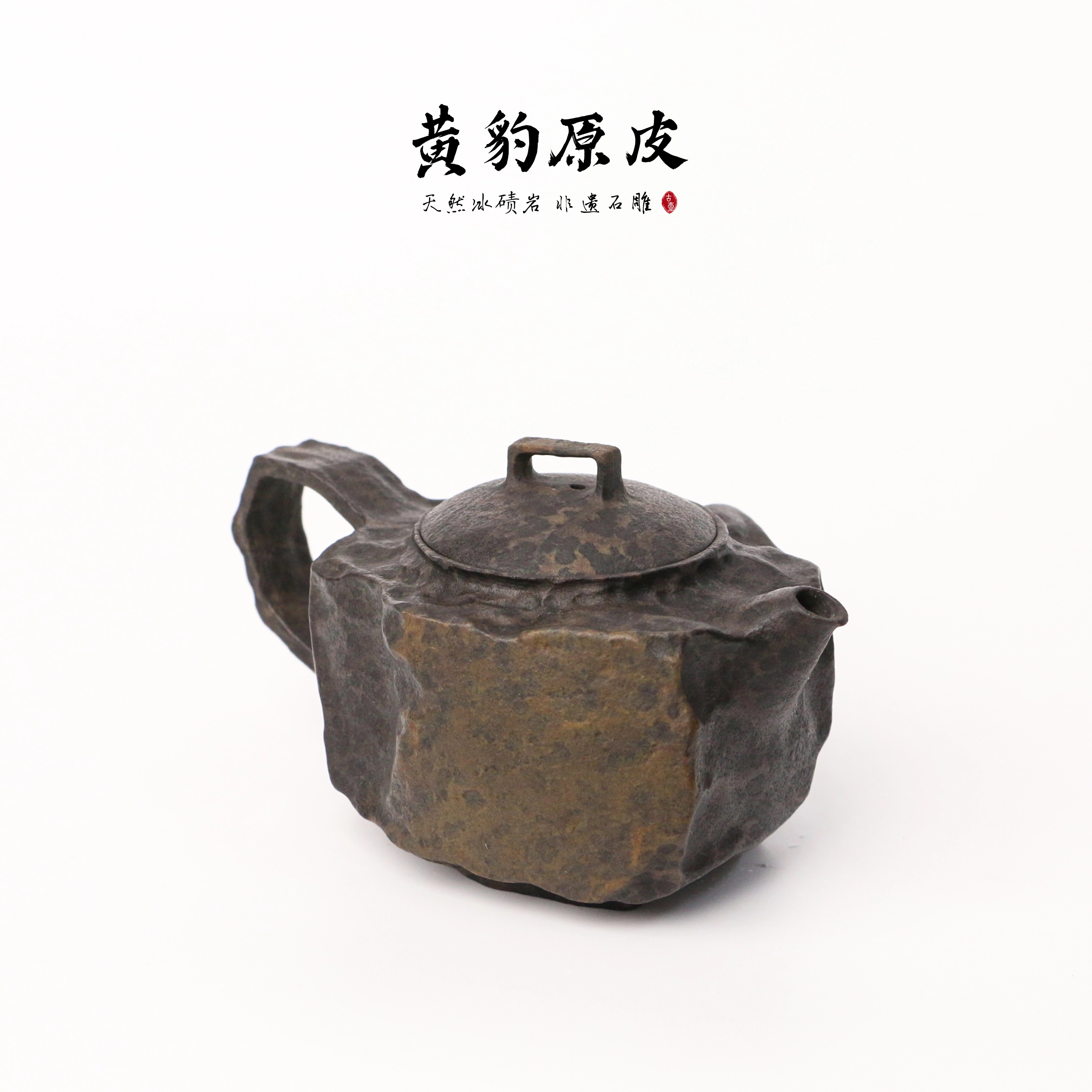 【黄豹原皮150cc】天然冰碛岩手工雕刻石壶异形高端设计茶壶纯手工