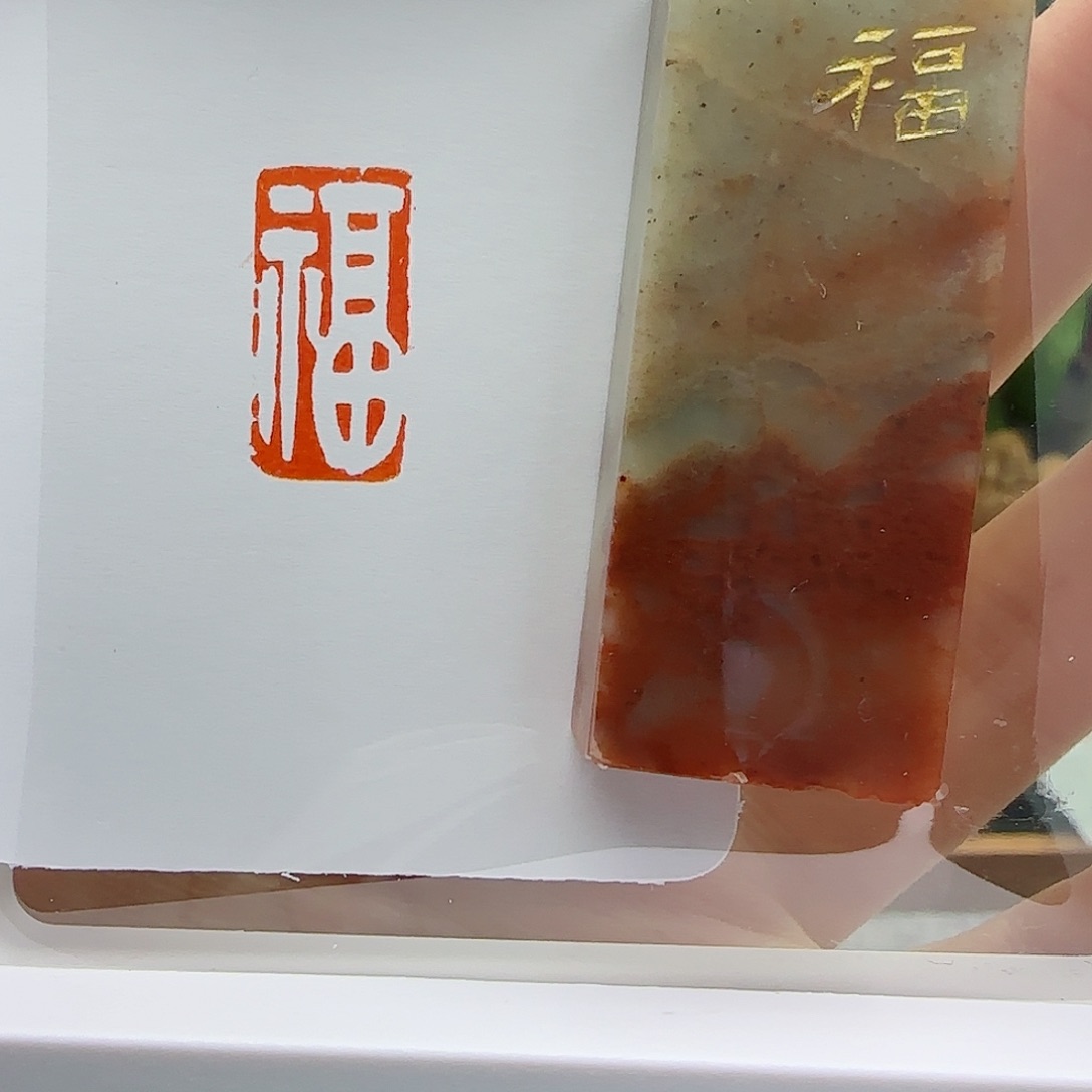 寿山石印石福字1×2