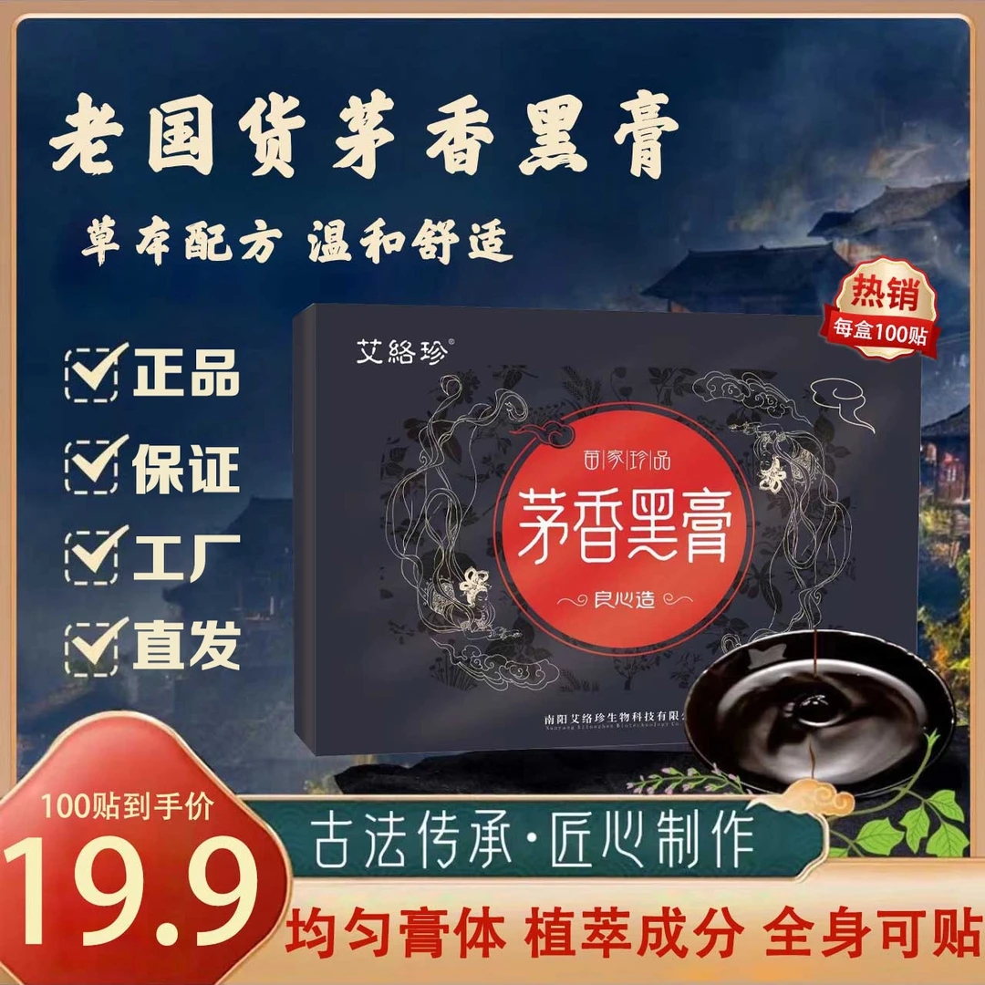 【100贴】正宗矛香黑膏 草本萃取 腰椎肩周脖子手腕脚腕都能贴-SWB