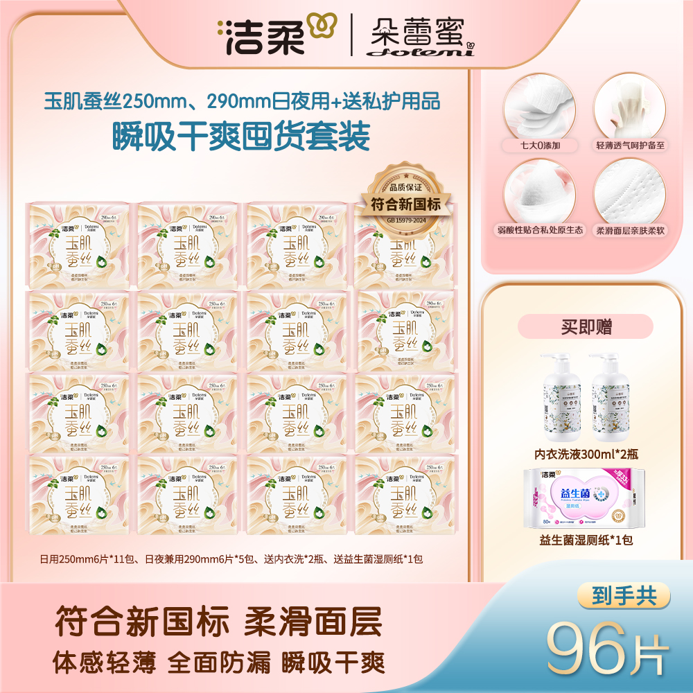 【全250mm96片日用】洁柔朵蕾蜜玉肌蚕丝全日用套组轻薄透气卫生巾