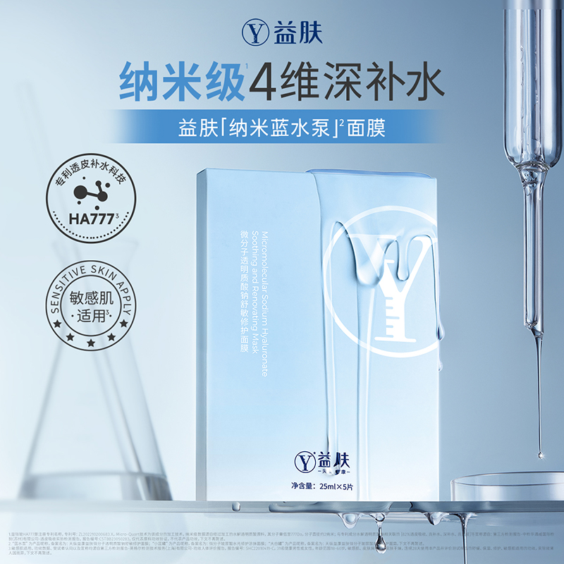 益肤微分子透明质酸钠舒敏修护面膜保湿面膜贴片面膜温和正品护肤