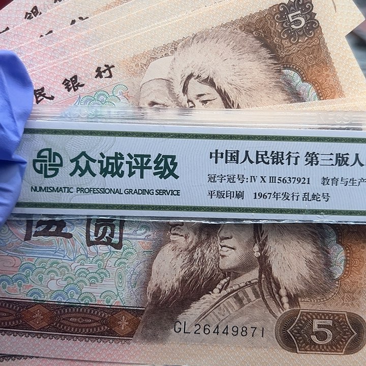 嘟*板四版人民币5块10连号标十