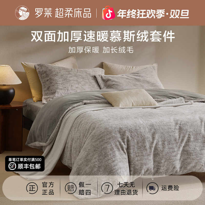 罗莱家纺双面加厚速暖慕斯绒四件套冬季保暖防寒家用床上用品