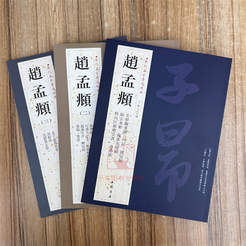 任选 赵孟頫书法集(1-3)历代名家书法经典行楷书练字帖法帖墨迹