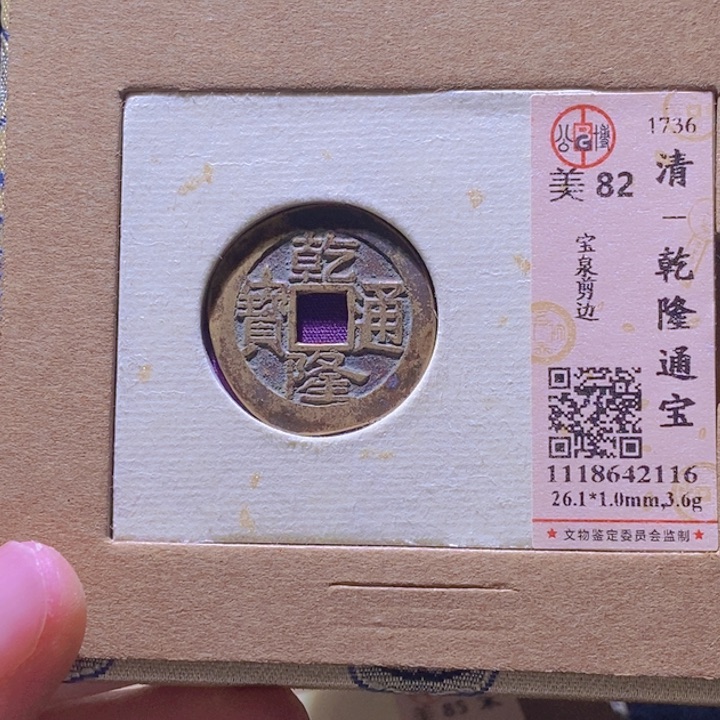 铜?*L公博评级82分乾隆宝泉
