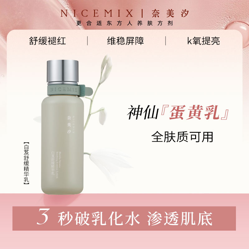 【奈美汐NICEMIX】白芨舒缓精华乳液保湿补水舒缓正品