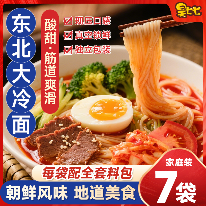 昊七七东北大冷面延边朝鲜族风味韩式小麦荞麦凉面半成品夏日美食