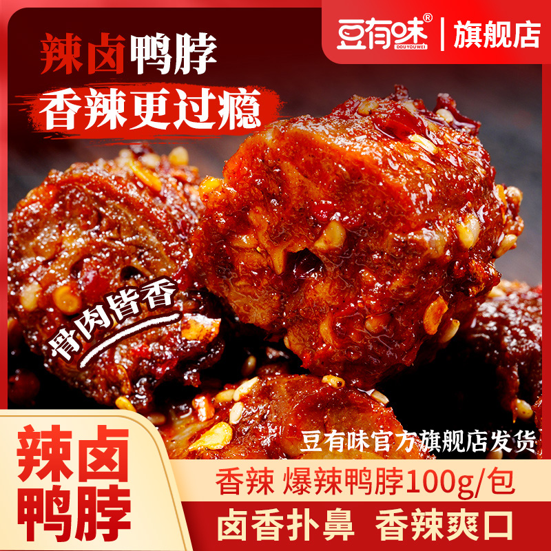 豆有味香辣鸭脖卤味零食大礼包肉质耐嚼鲜卤充饥追剧解馋小零食D
