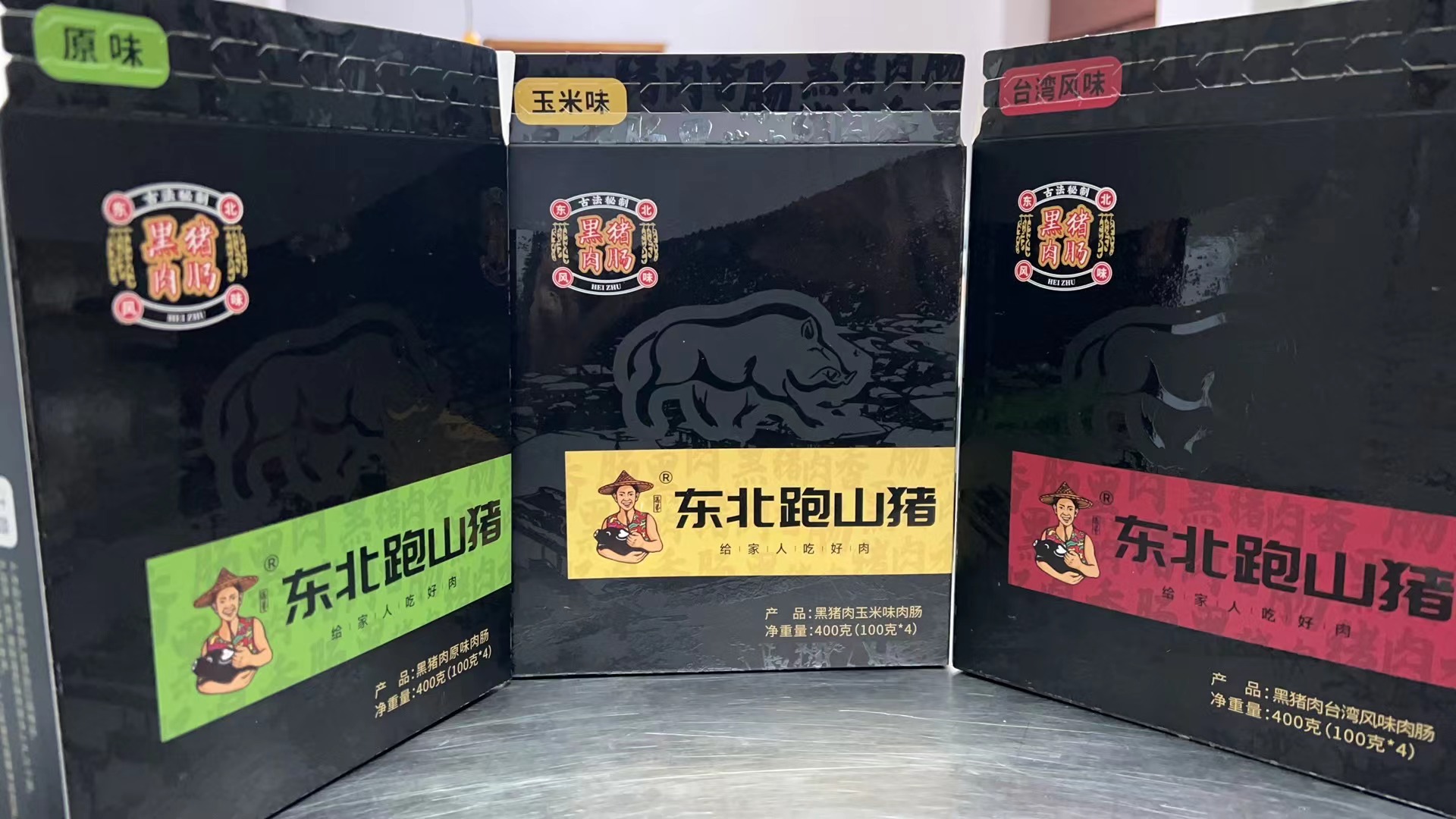 东北跑山猪-香肠（黑猪肉肠）