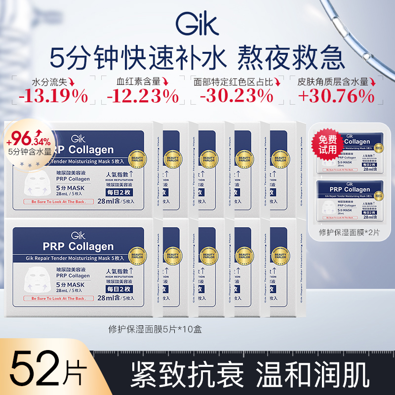 【玉希专属】Gik韩国水光肌保湿补水面膜52片紧致修护舒缓专柜同款
