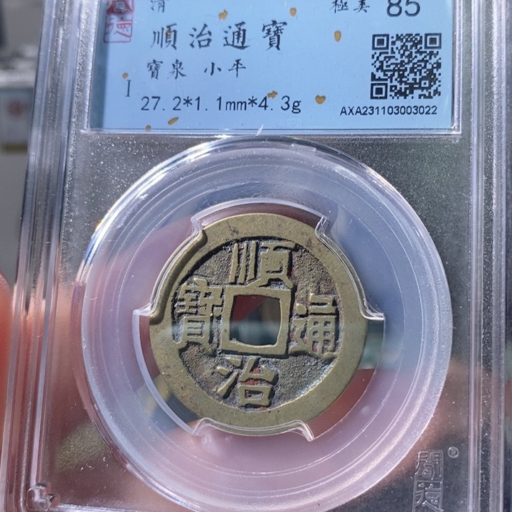 铜5老朱红顺治通宝3022