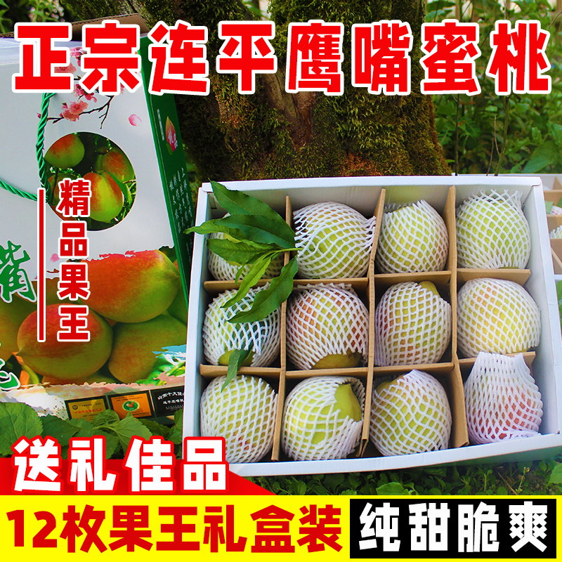 【12枚果王礼盒】-正宗广东河源连平8斤整箱鹰嘴桃水蜜桃新鲜当季