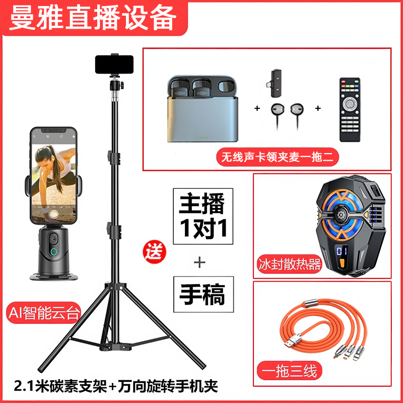 【得主播一对一】曼雅直播新款走路跟拍云台声卡领夹麦散热器套装
