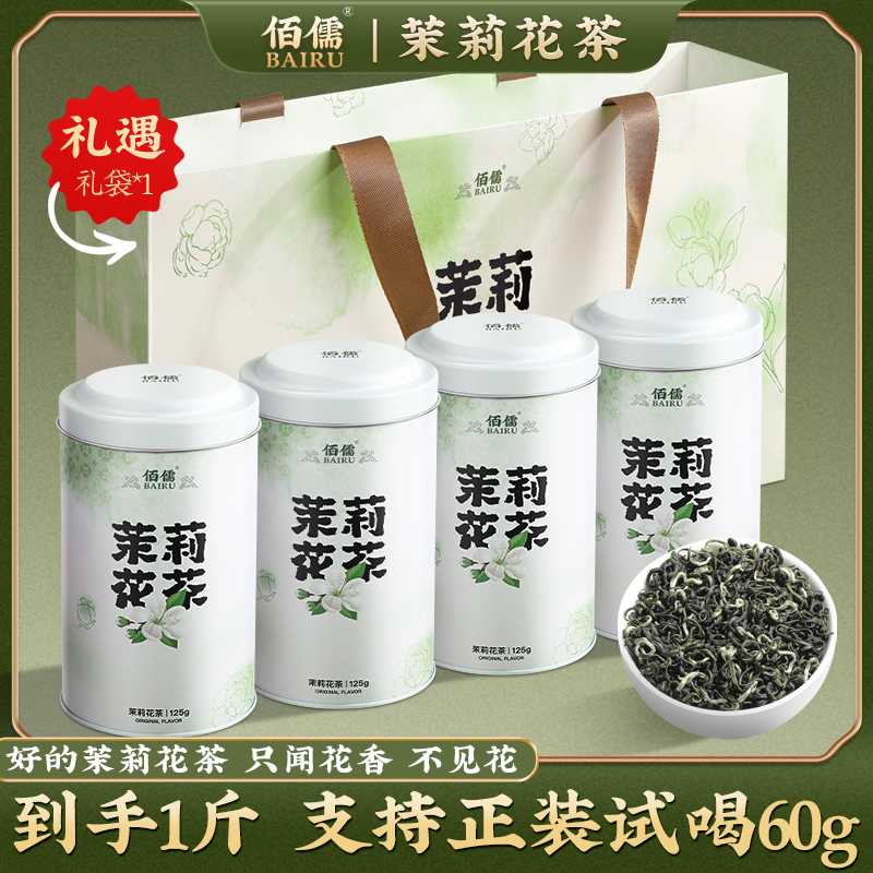【佰儒】2025新茶 浓香茉莉花茶叶125g*4罐