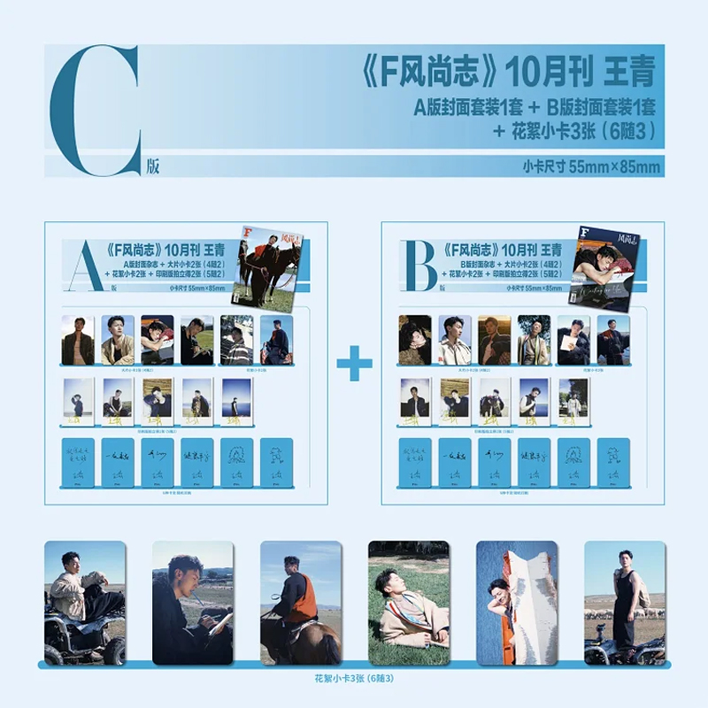 王青封面 C版套装: A版+B版套装+花絮小卡3张F风尚志杂志25年10月