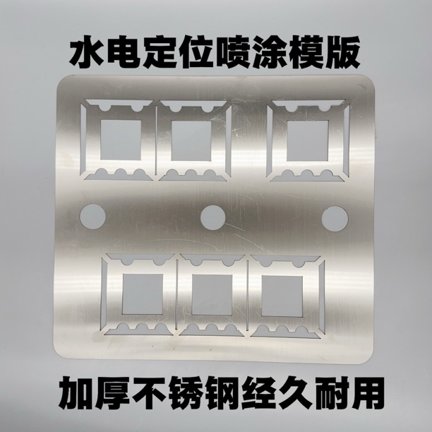水电定位喷漆模版，不锈钢加厚不锈钢喷漆模版