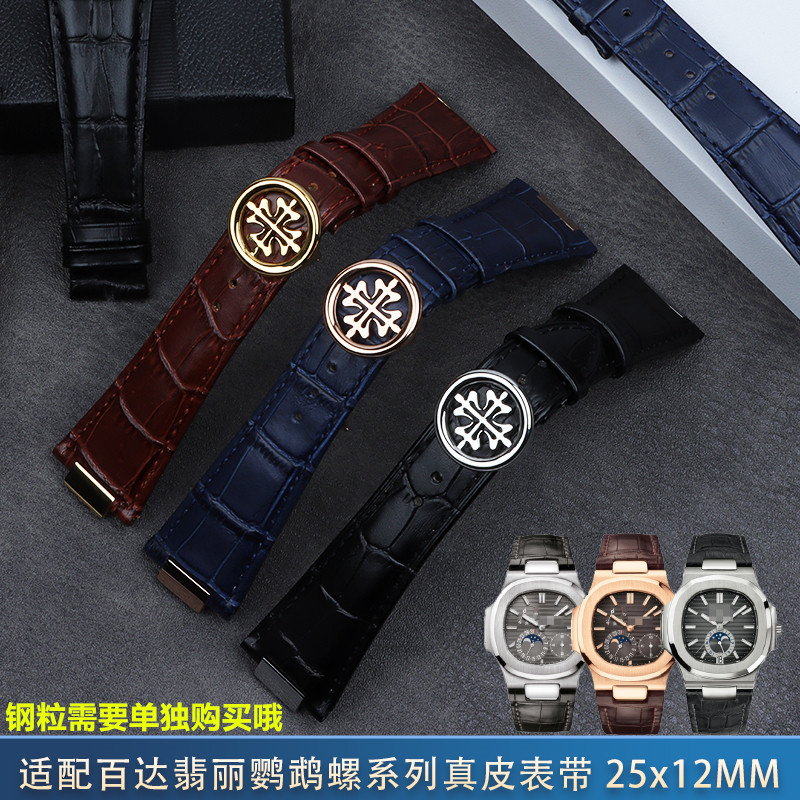 代用百达翡丽真皮手表带 5711 5712G鹦鹉螺专用凹口25mm钢粒可选