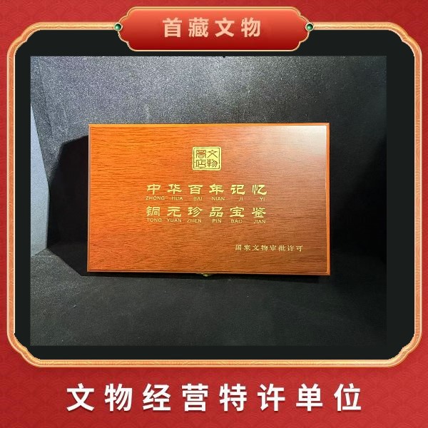 【晚清民国】 中华铜元 宝鉴套装12枚（鉴真/一物一码）众诚评级SC