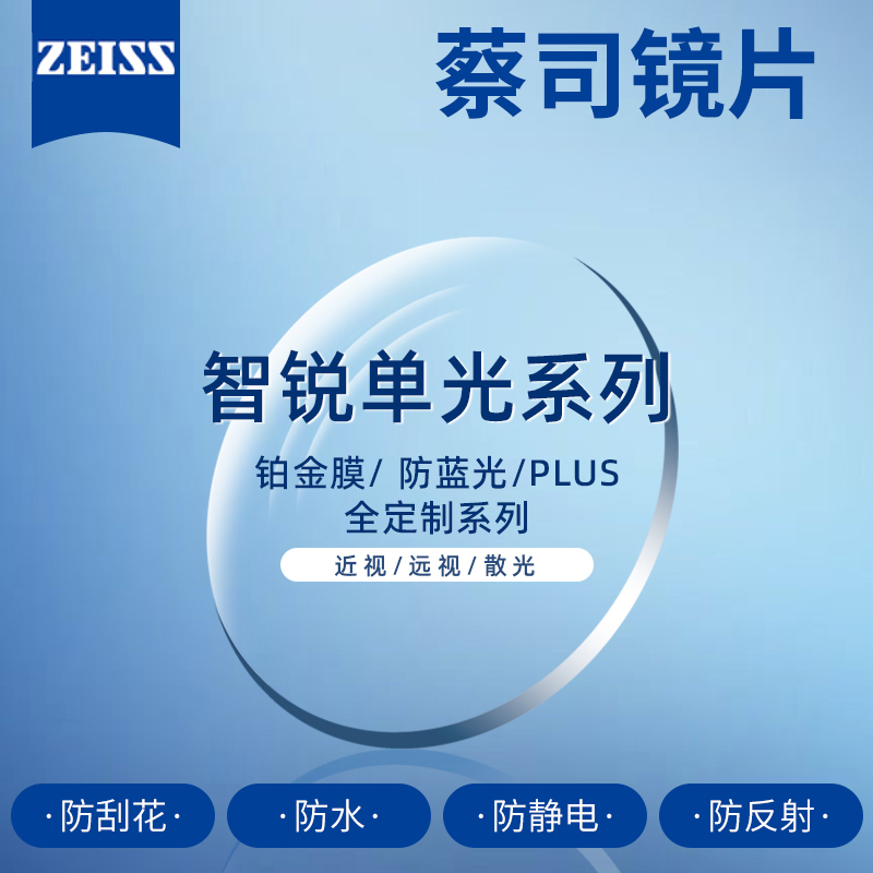 配蔡/司智锐 睐光 钻立方鎏金膜 近视散光易清洁