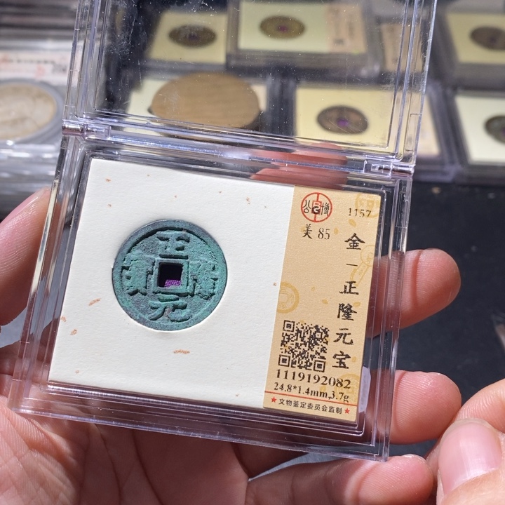 铜公博评级古钱币一枚 周浩