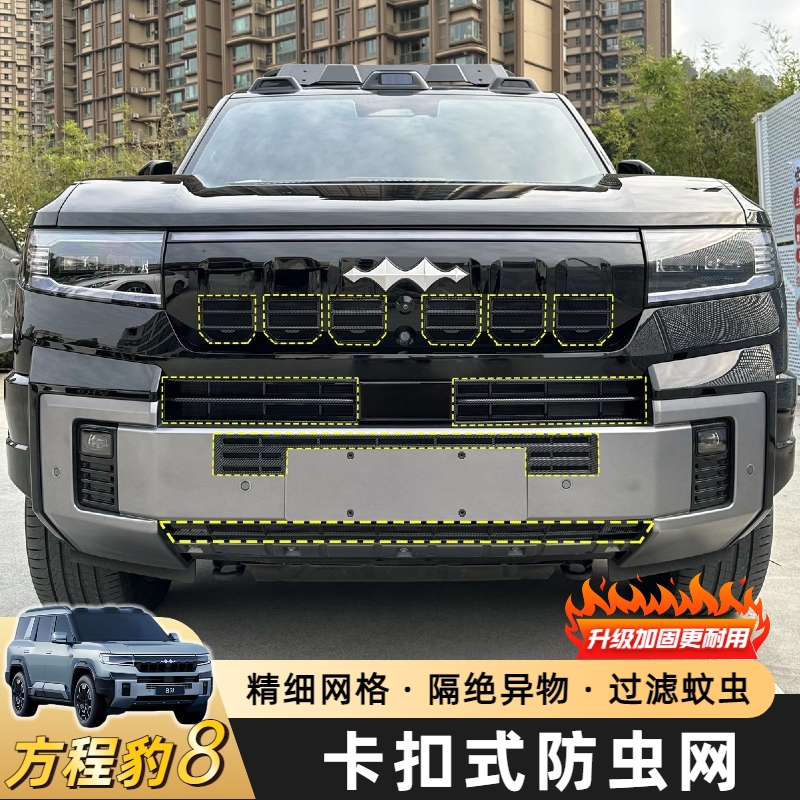 适用方程豹8前中网防虫网汽车改装水箱空调防尘嵌入式保护罩配件